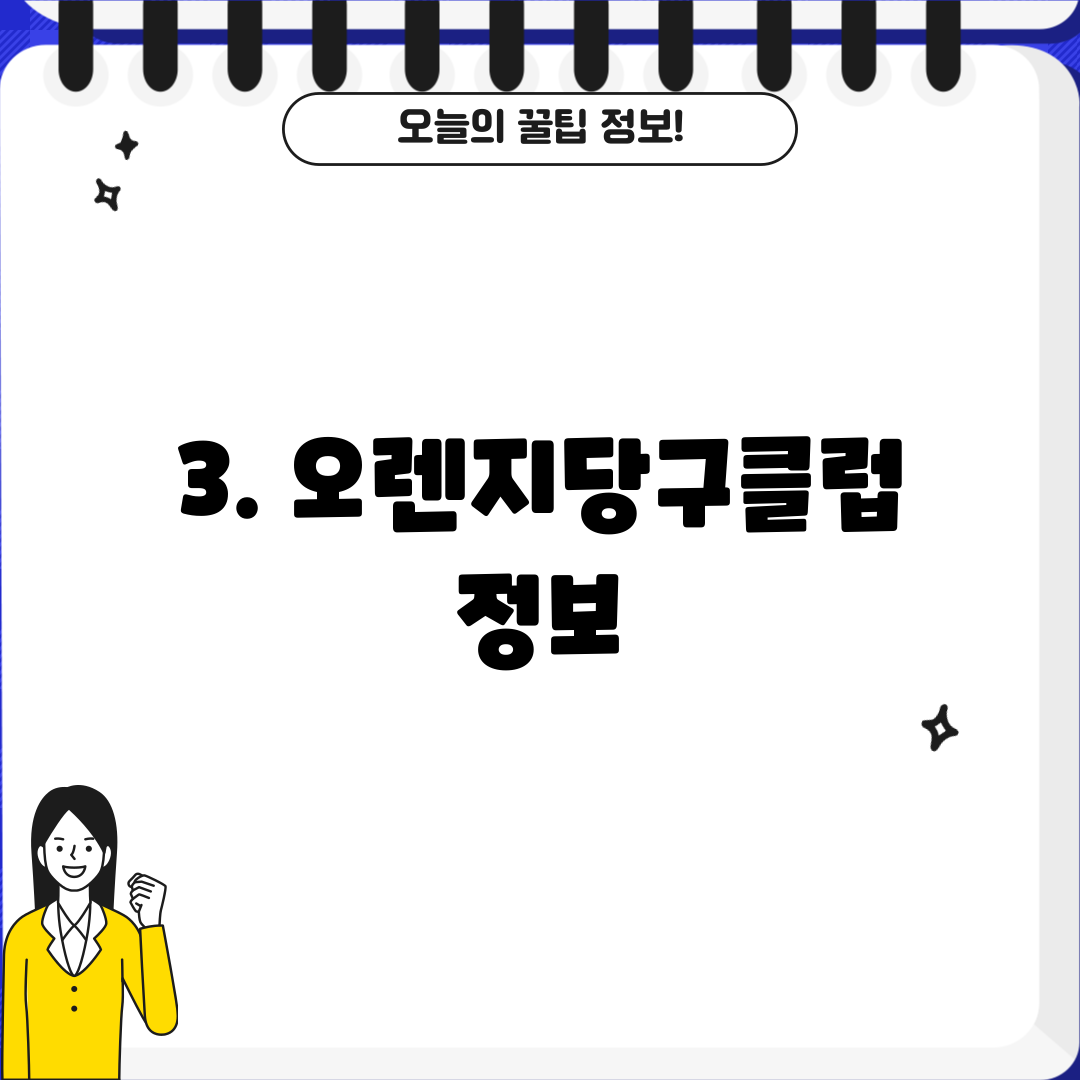 3. 오렌지당구클럽 정보