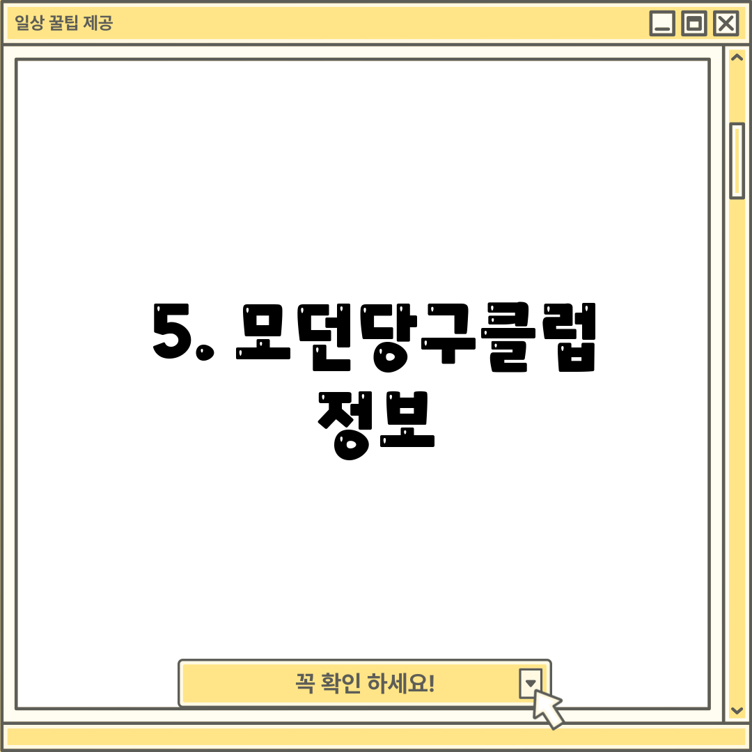 5. 모던당구클럽 정보