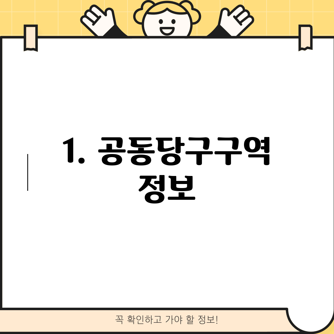1. 공동당구구역 정보