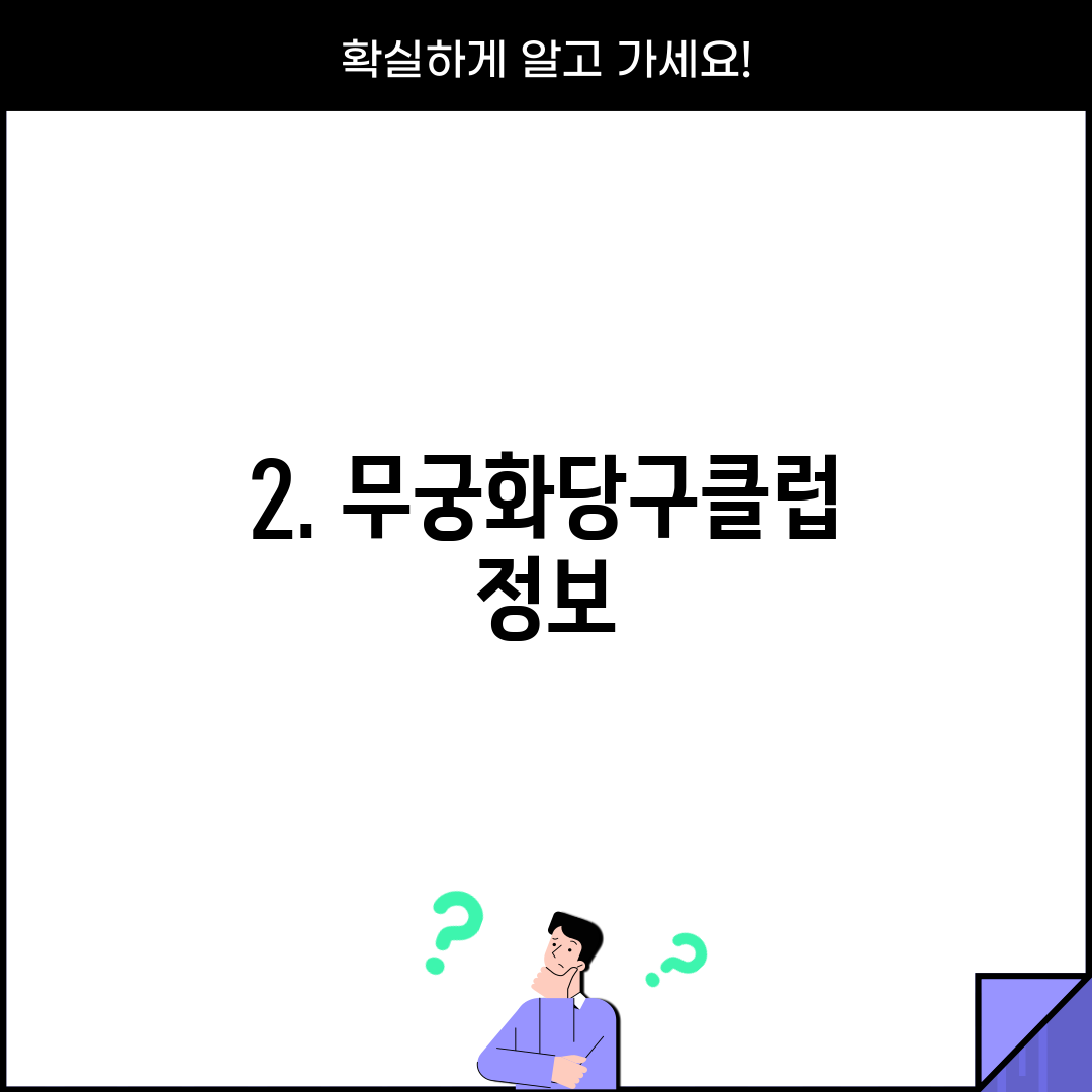 2. 무궁화당구클럽 정보