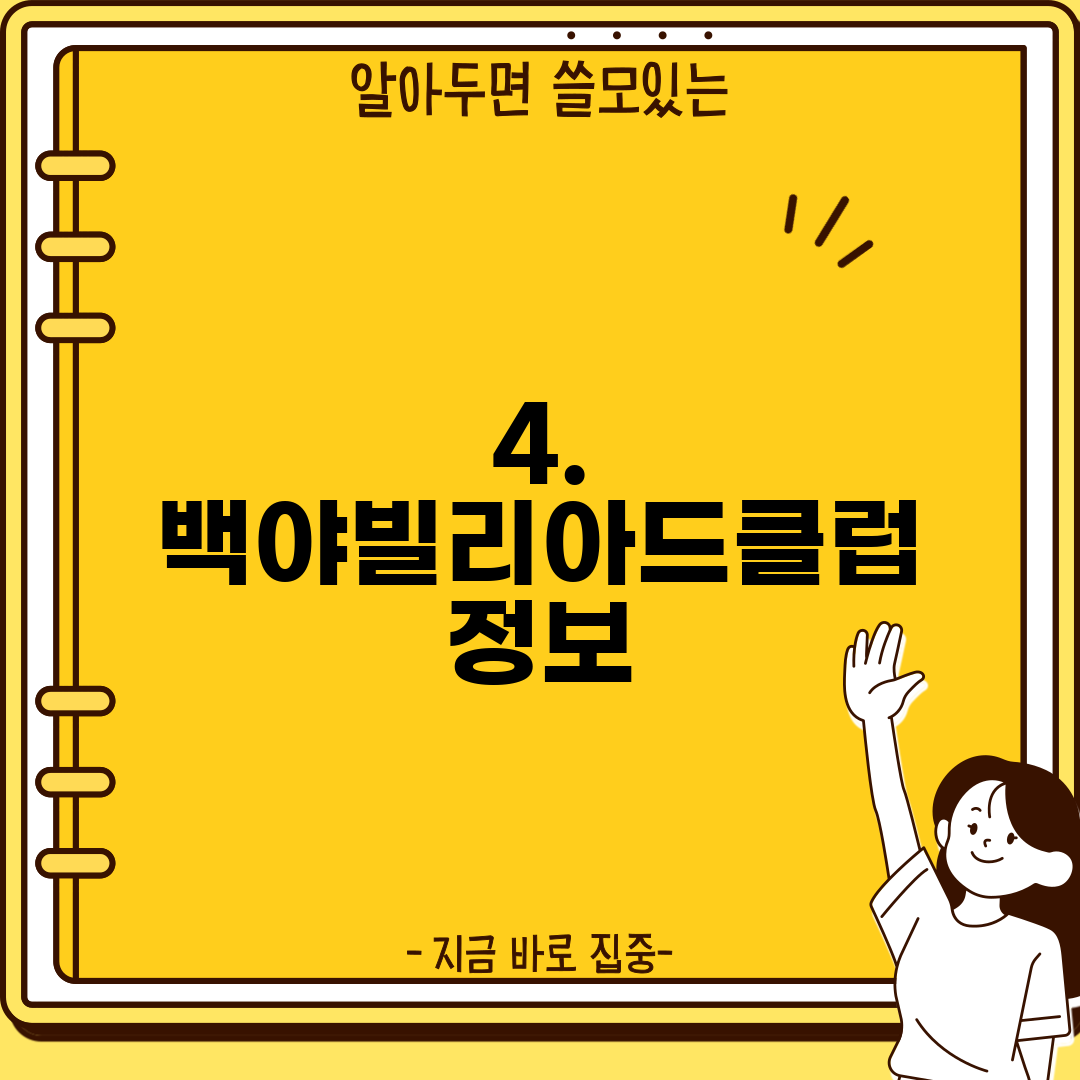4. 백야빌리아드클럽 정보