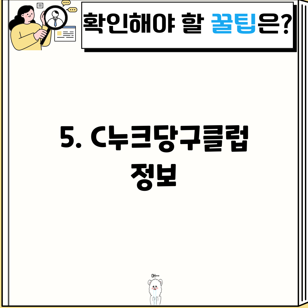 5. C누크당구클럽 정보