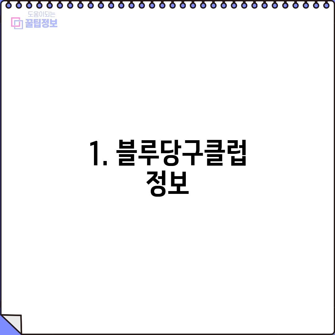 1. 블루당구클럽 정보
