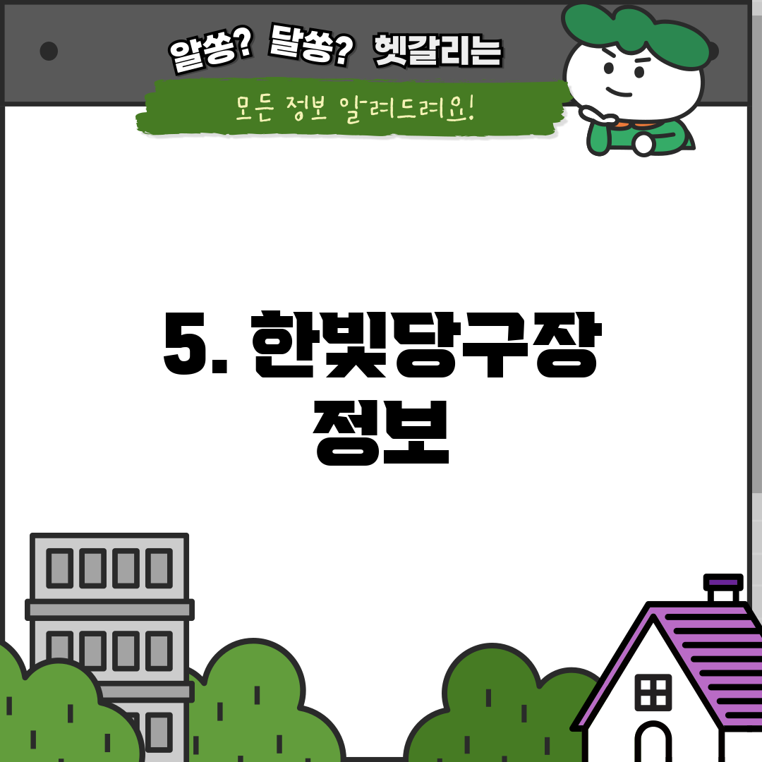 5. 한빛당구장 정보