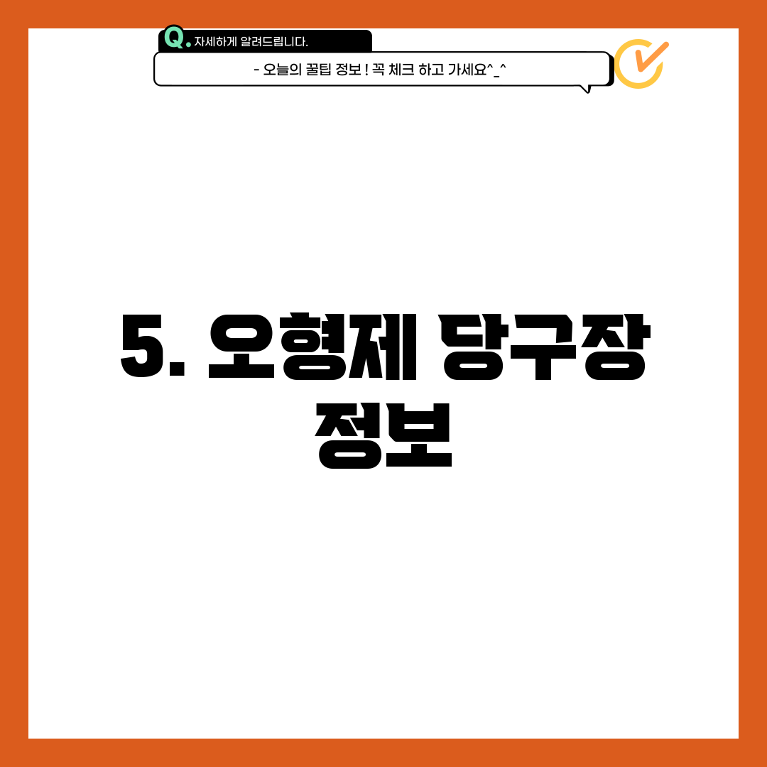 5. 오형제 당구장 정보