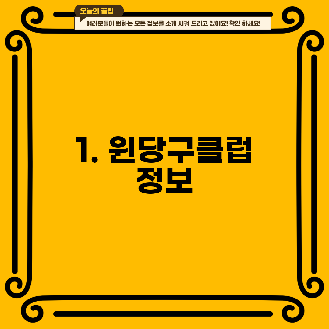 1. 윈당구클럽 정보