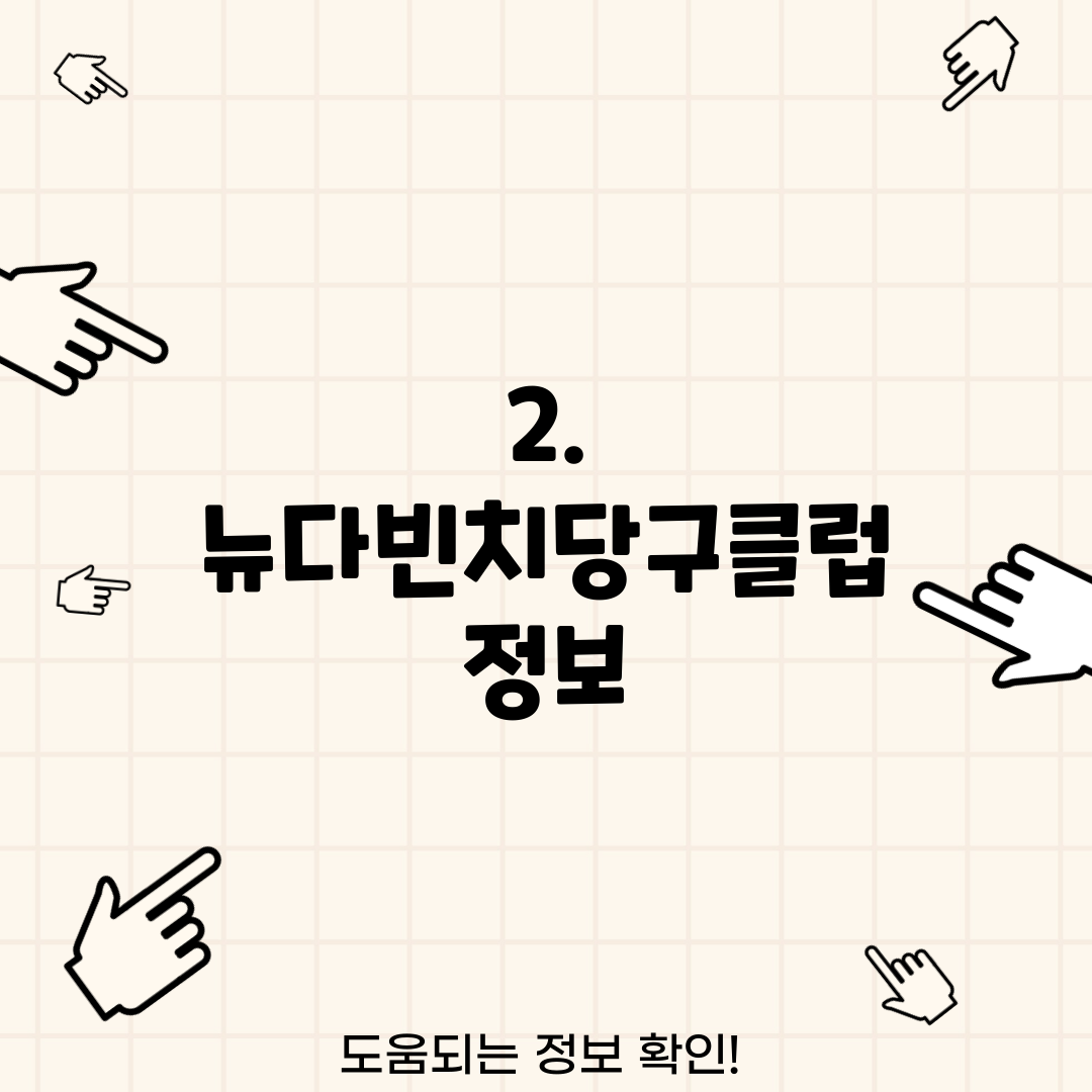2. 뉴다빈치당구클럽 정보