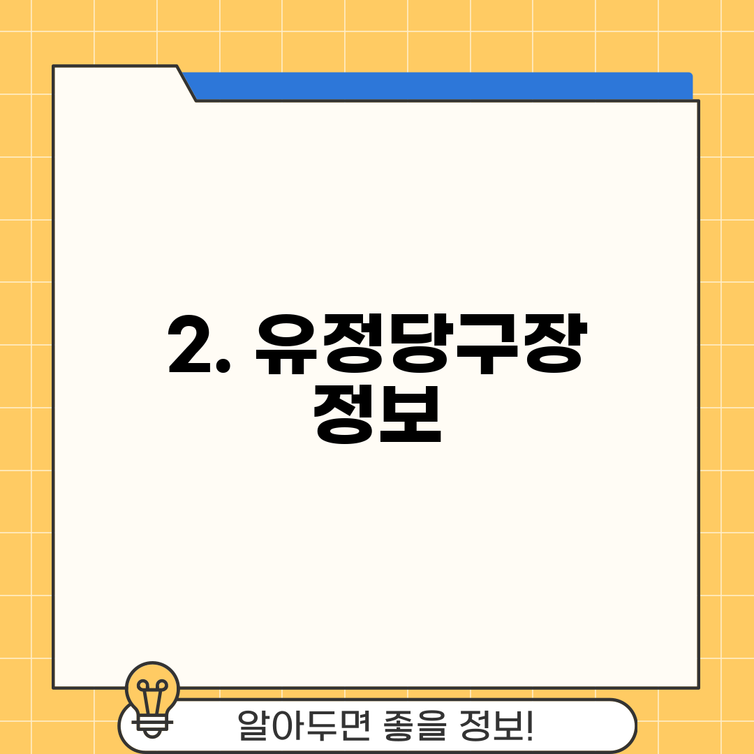 2. 유정당구장 정보