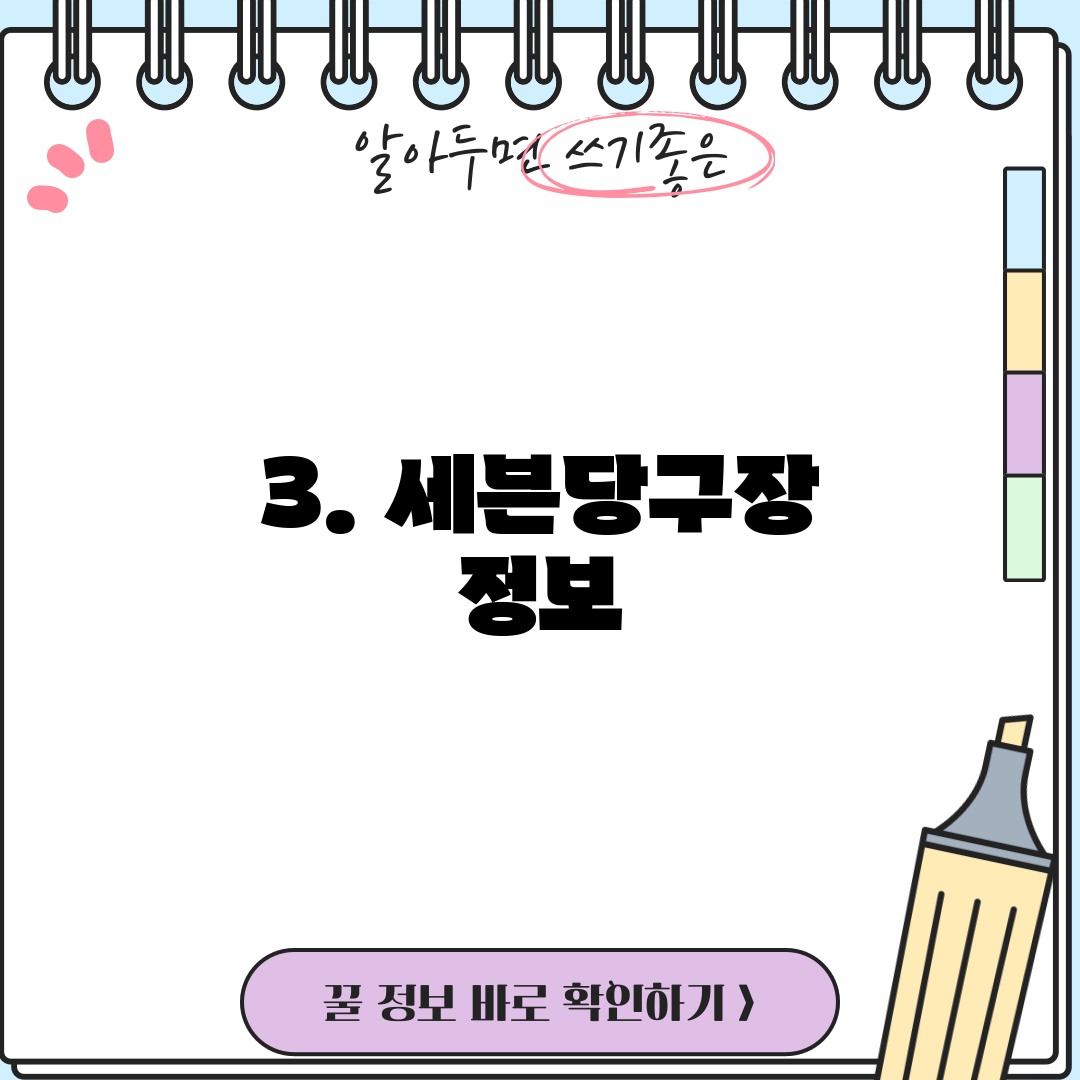 3. 세븐당구장 정보