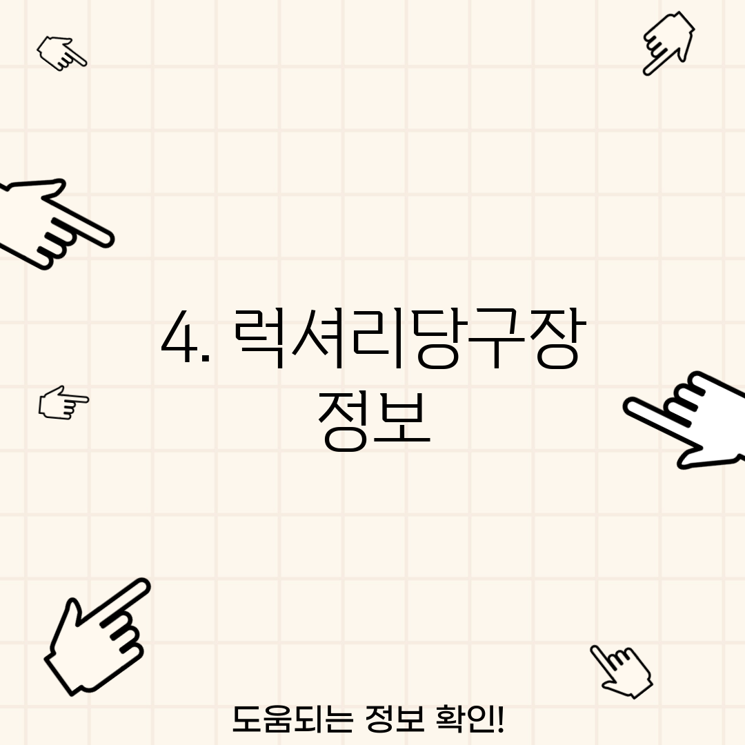 4. 럭셔리당구장 정보