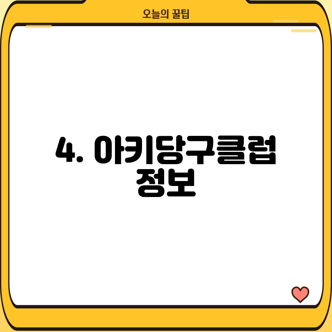 4. 아키당구클럽 정보