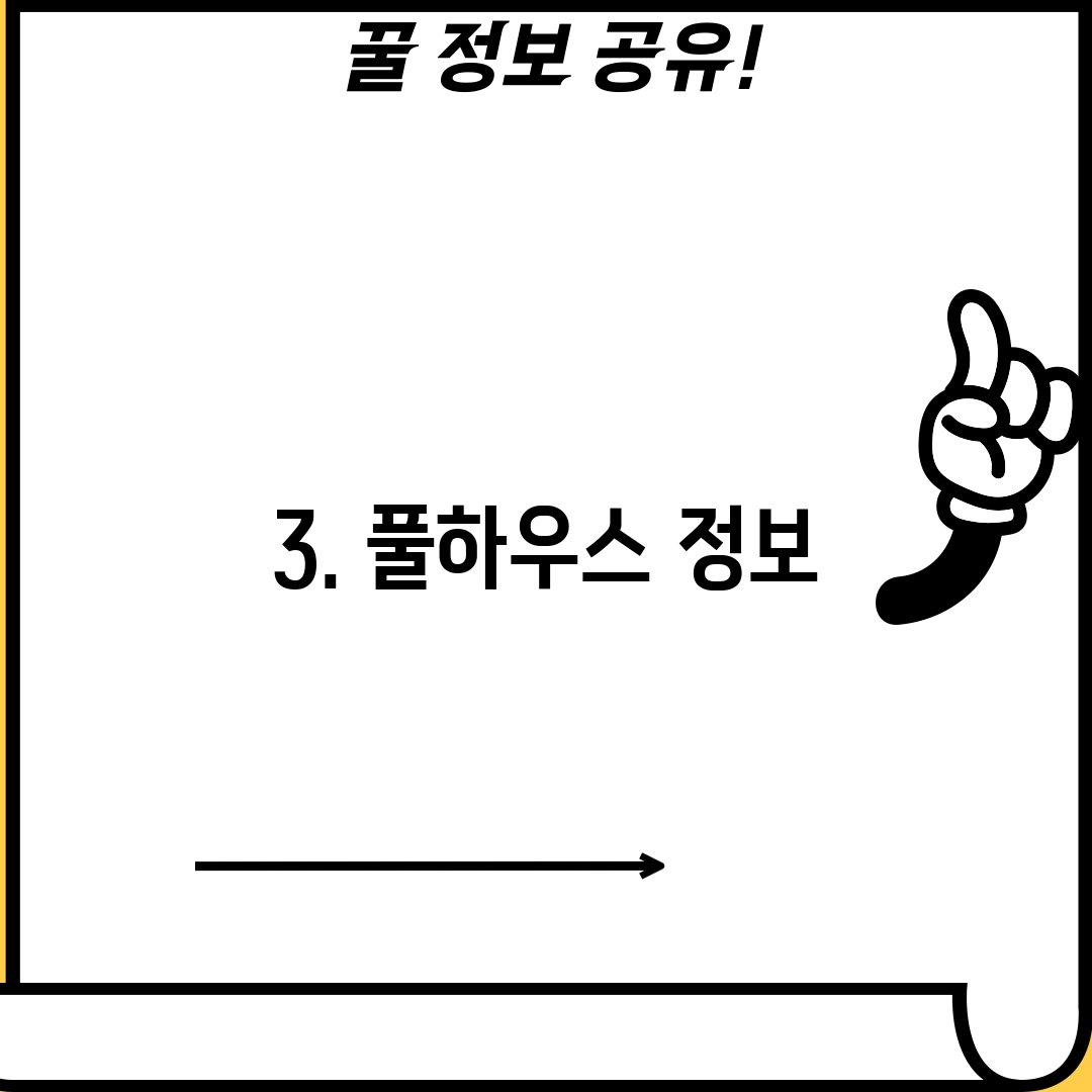 3. 풀하우스 정보
