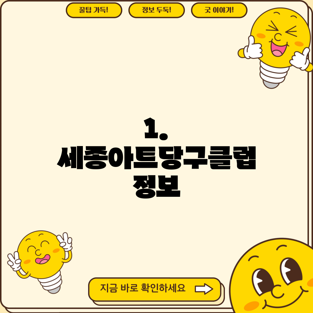 1. 세종아트당구클럽 정보