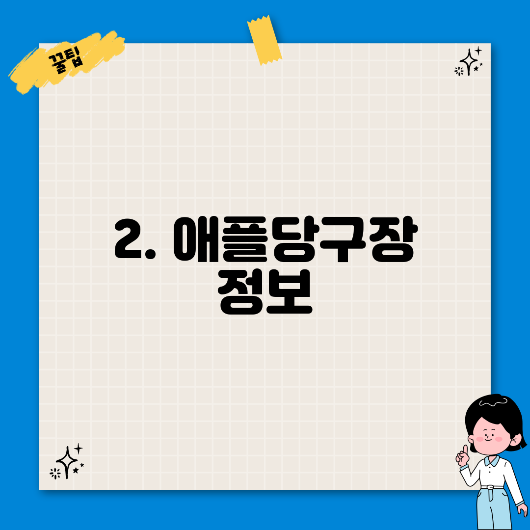 2. 애플당구장 정보