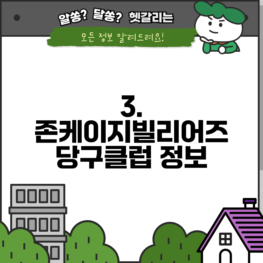 3. 존케이지빌리어즈 당구클럽 정보