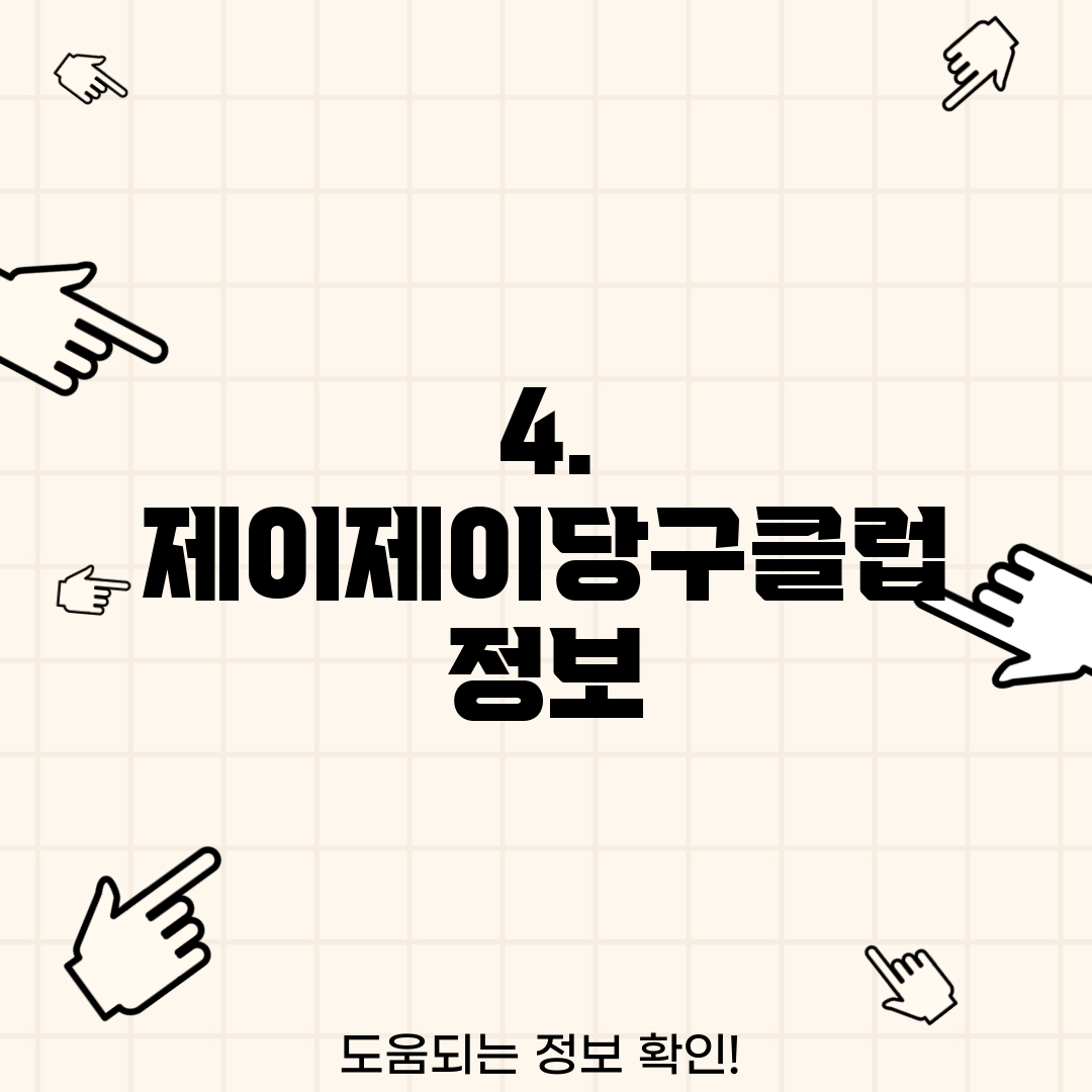 4. 제이제이당구클럽 정보
