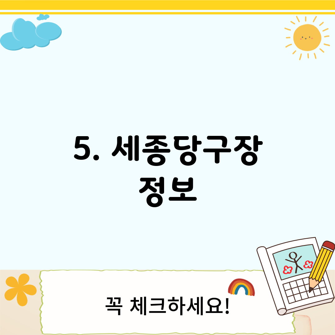 5. 세종당구장 정보