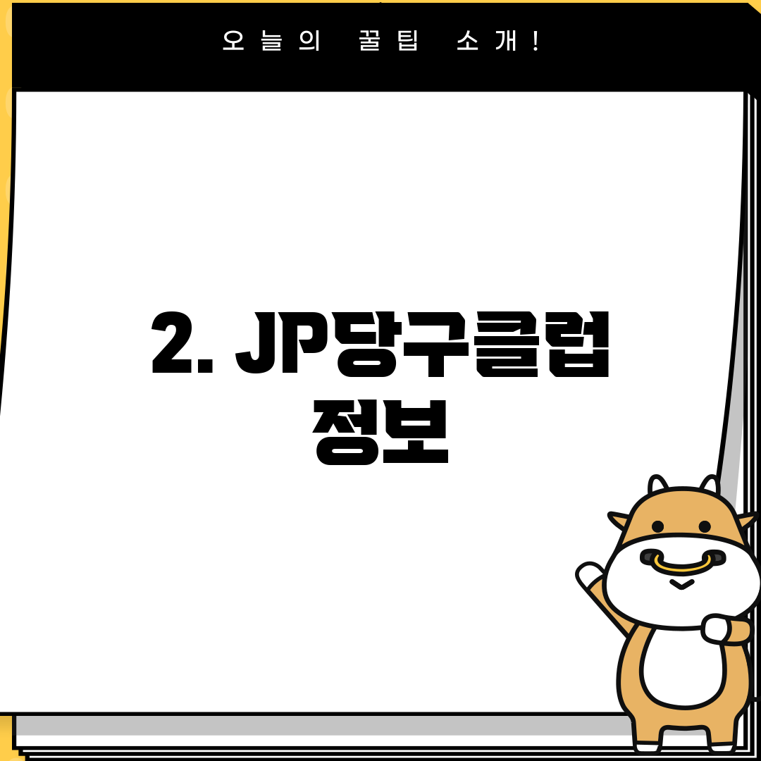 2. JP당구클럽 정보