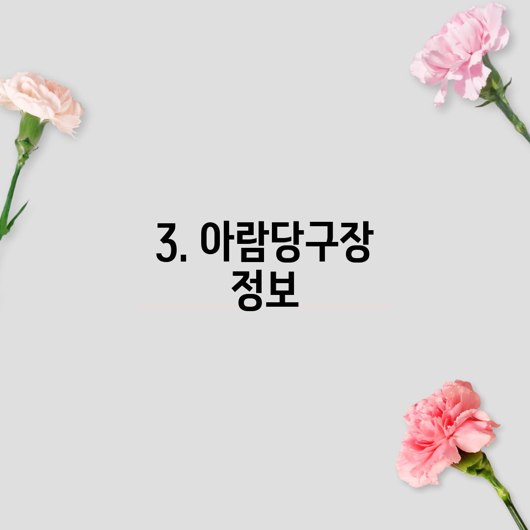 3. 아람당구장 정보