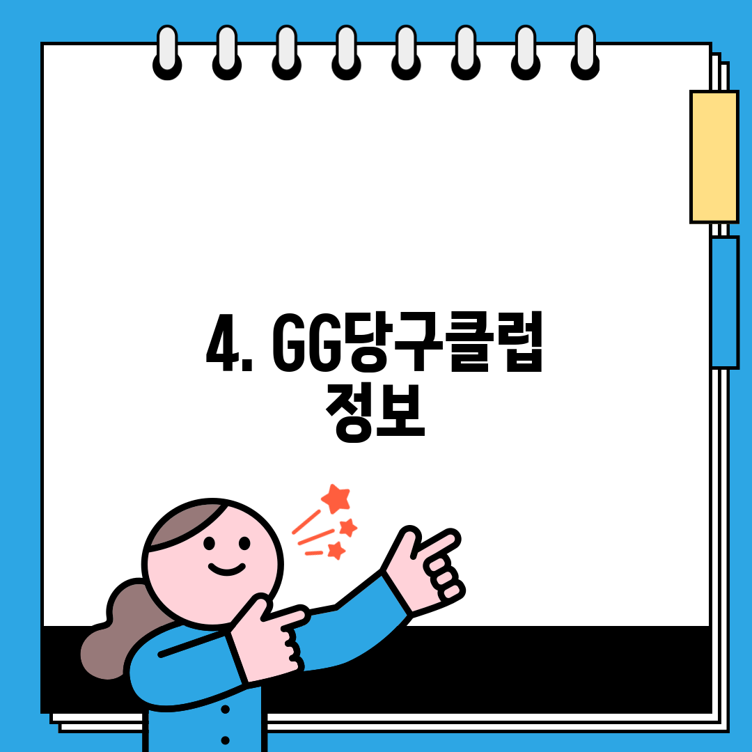 4. GG당구클럽 정보