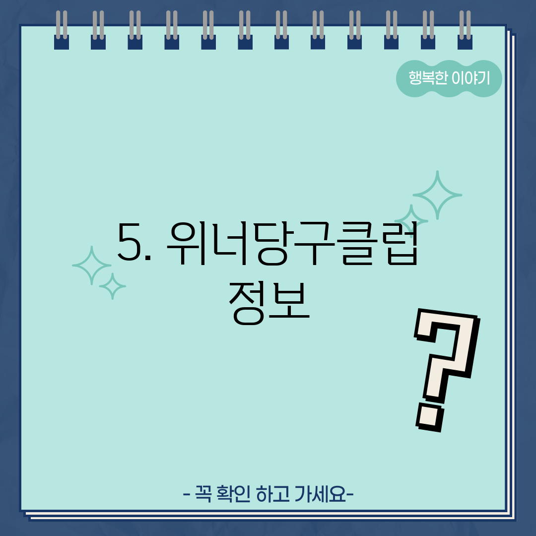 5. 위너당구클럽 정보