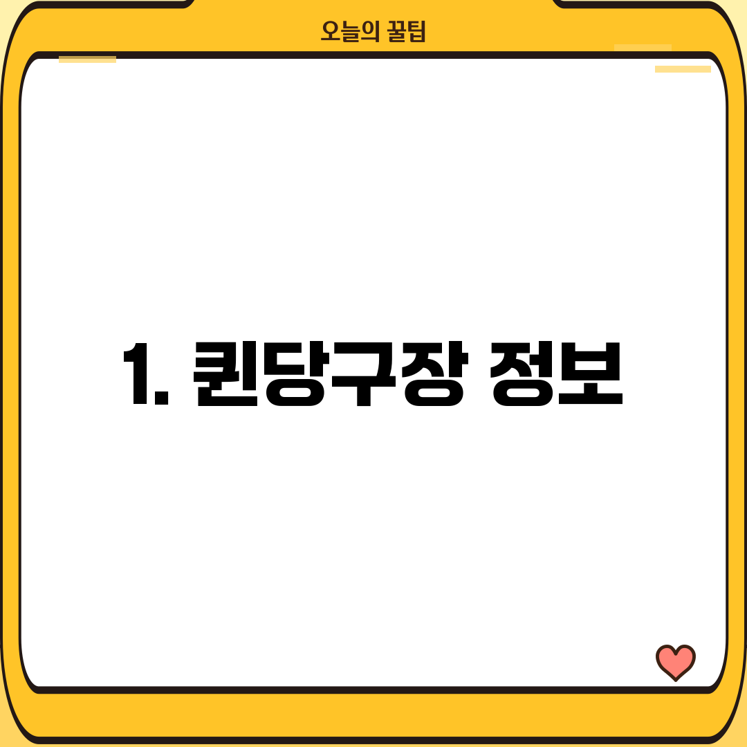 1. 퀸당구장 정보