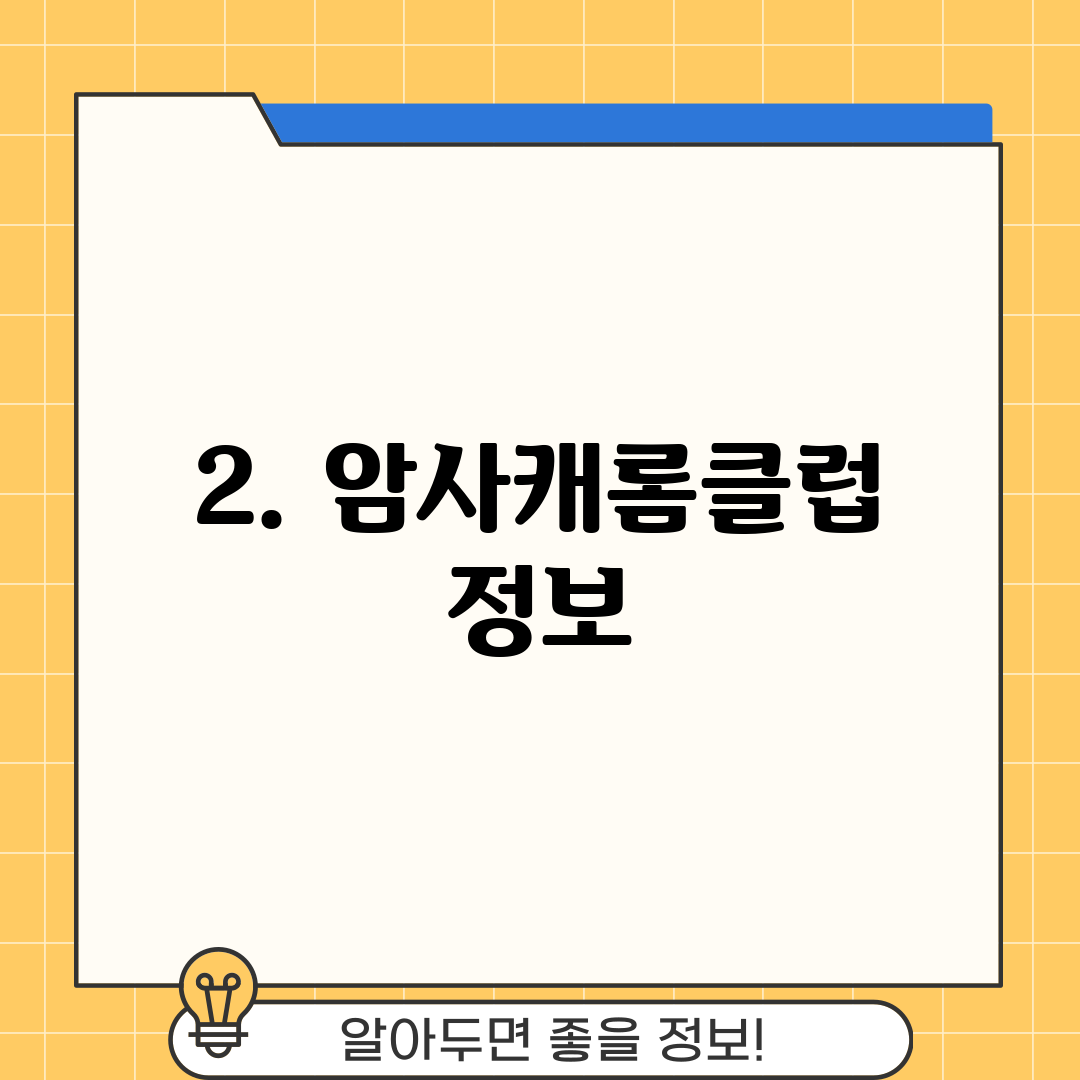 2. 암사캐롬클럽 정보