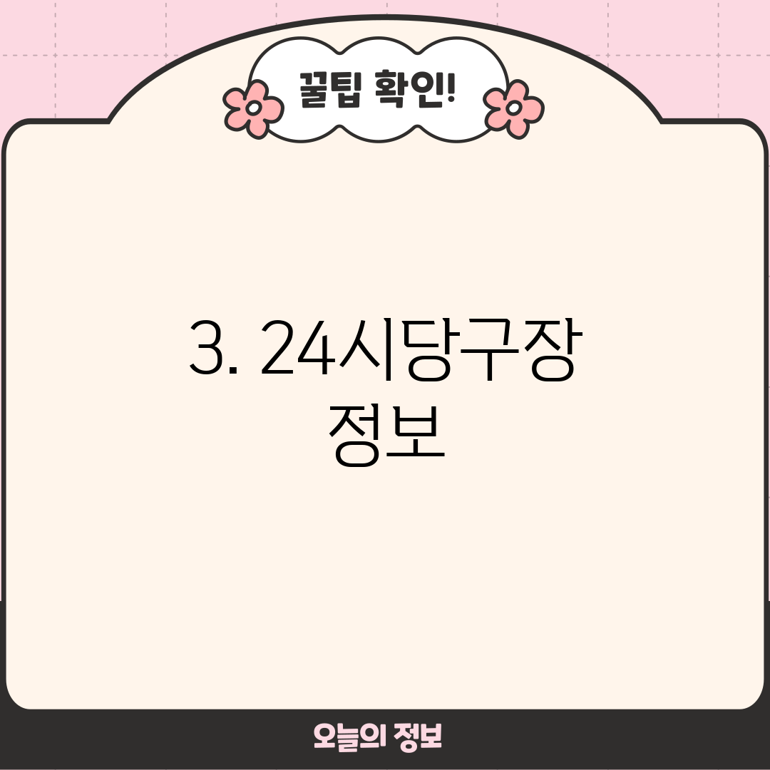 3. 24시당구장 정보