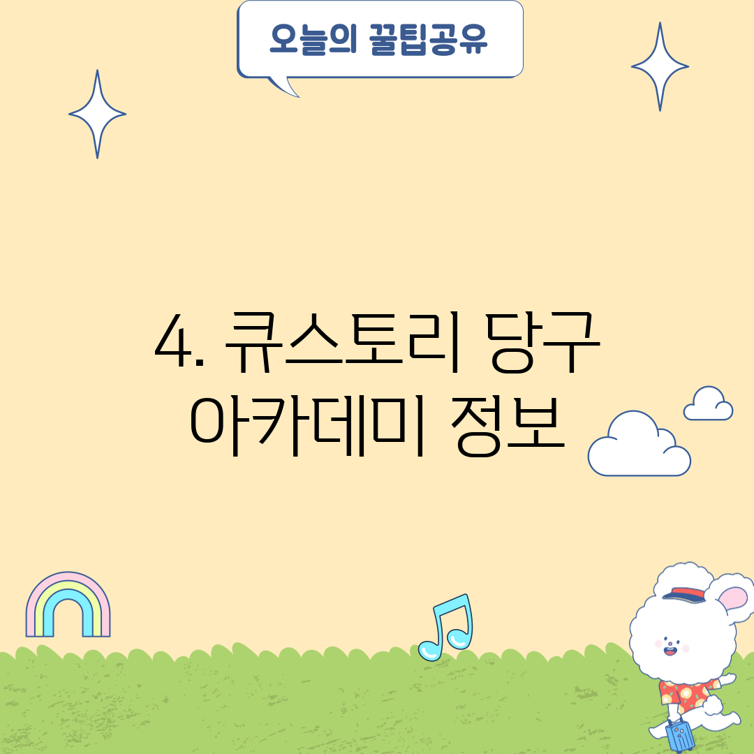 4. 큐스토리 당구 아카데미 정보