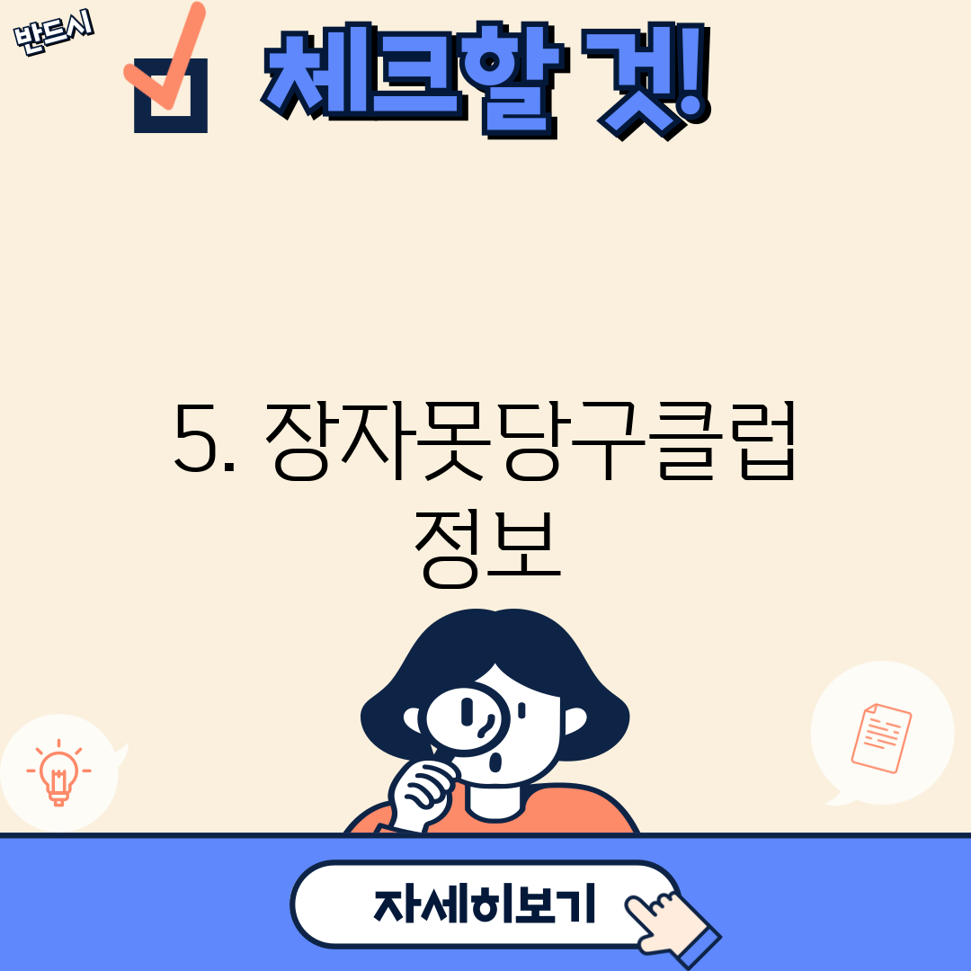 5. 장자못당구클럽 정보