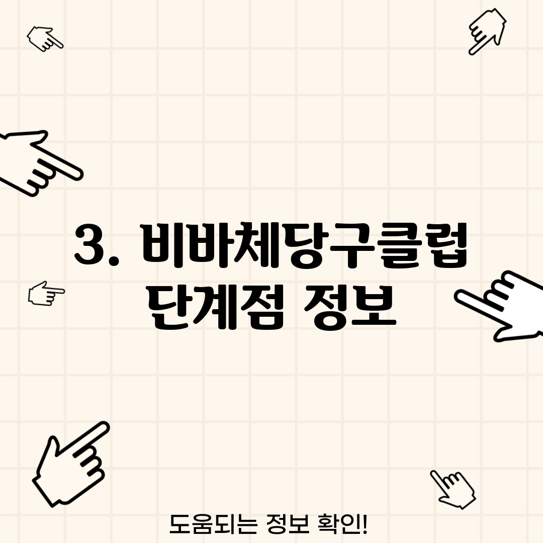 3. 비바체당구클럽 단계점 정보