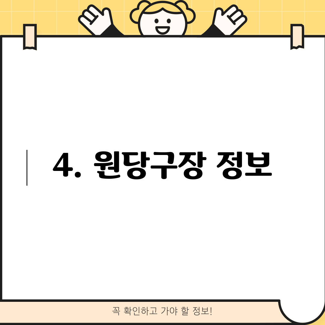 4. 원당구장 정보