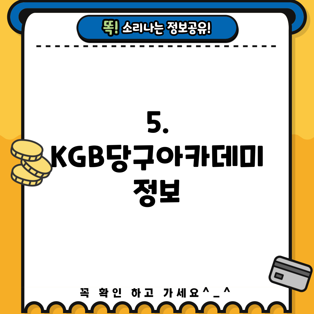 5. KGB당구아카데미 정보