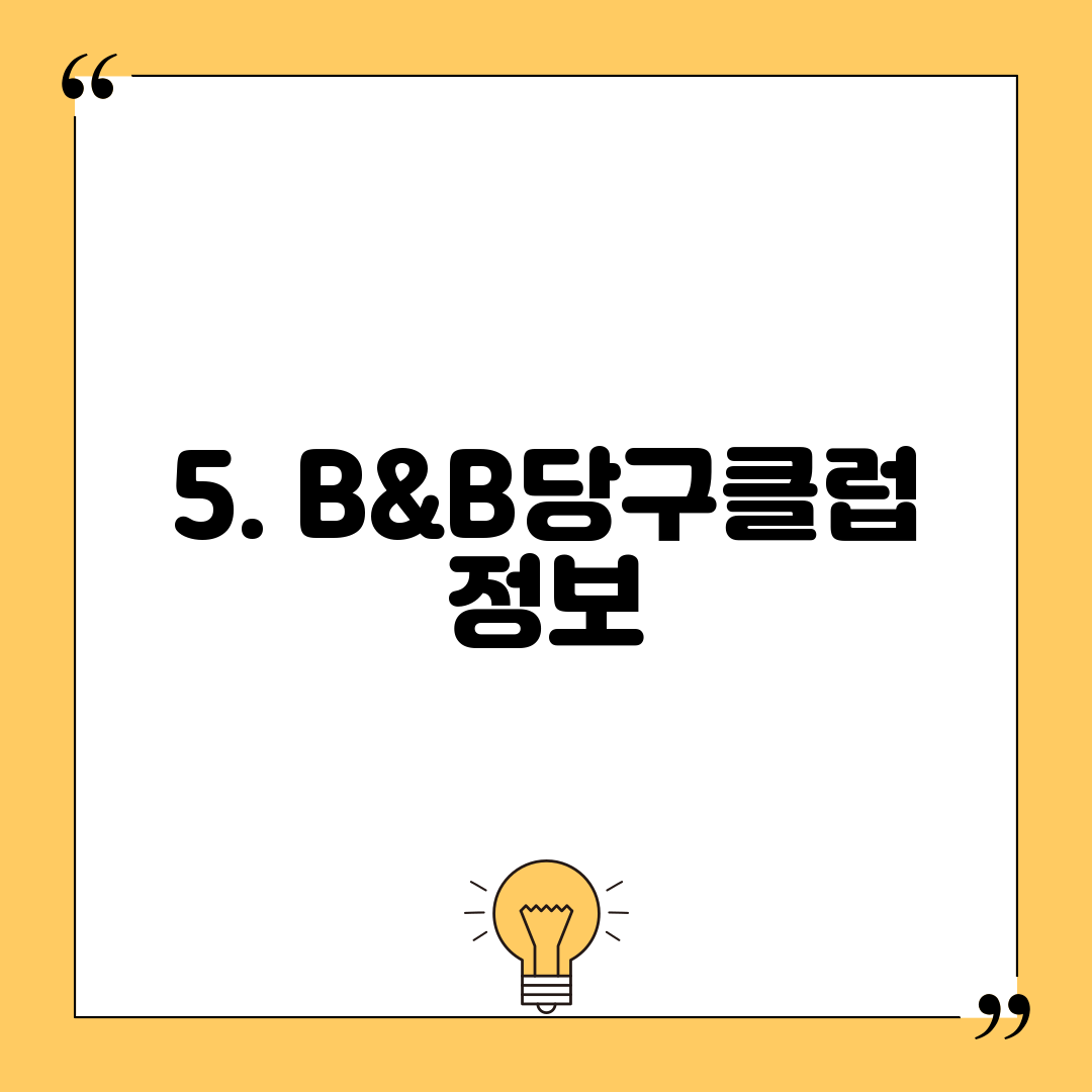 5. B&B당구클럽 정보