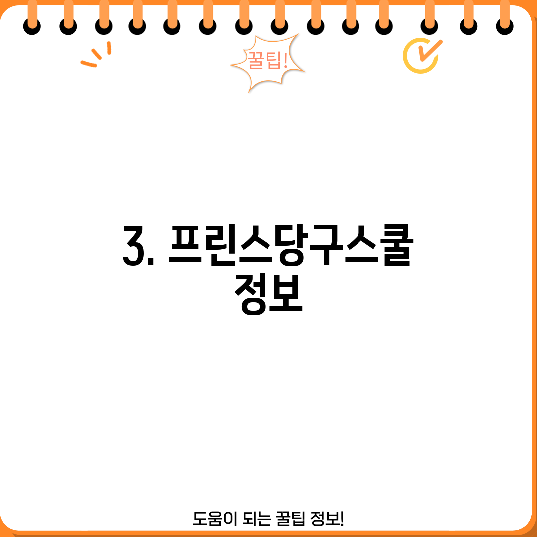 3. 프린스당구스쿨 정보