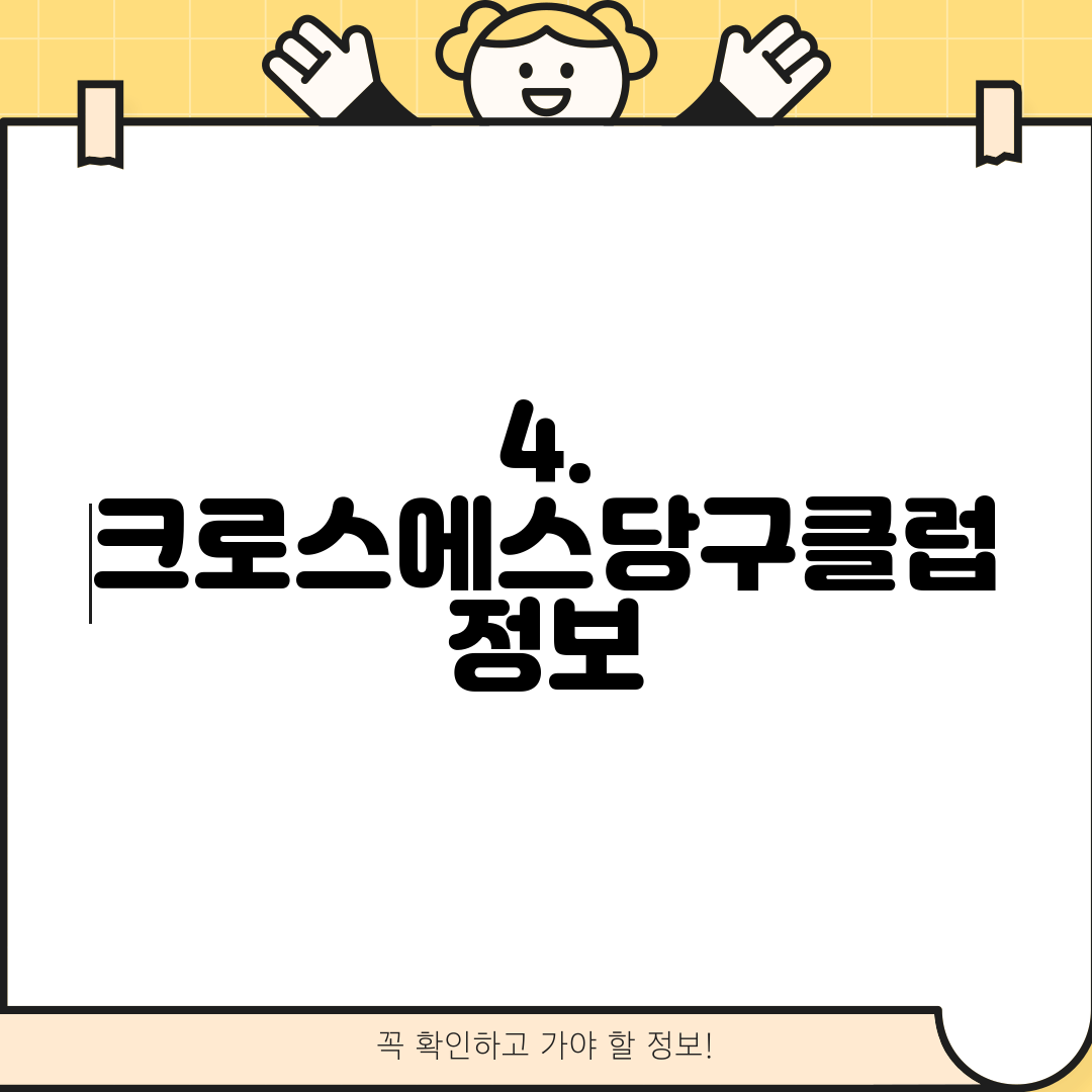4. 크로스에스당구클럽 정보