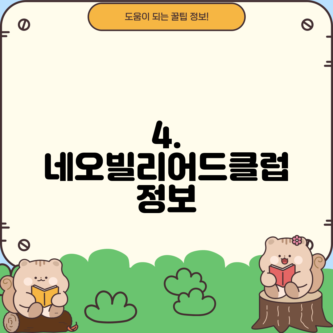 4. 네오빌리어드클럽 정보