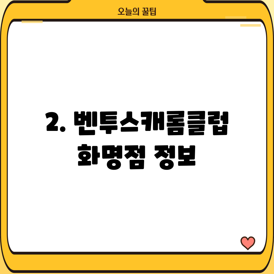 2. 벤투스캐롬클럽 화명점 정보