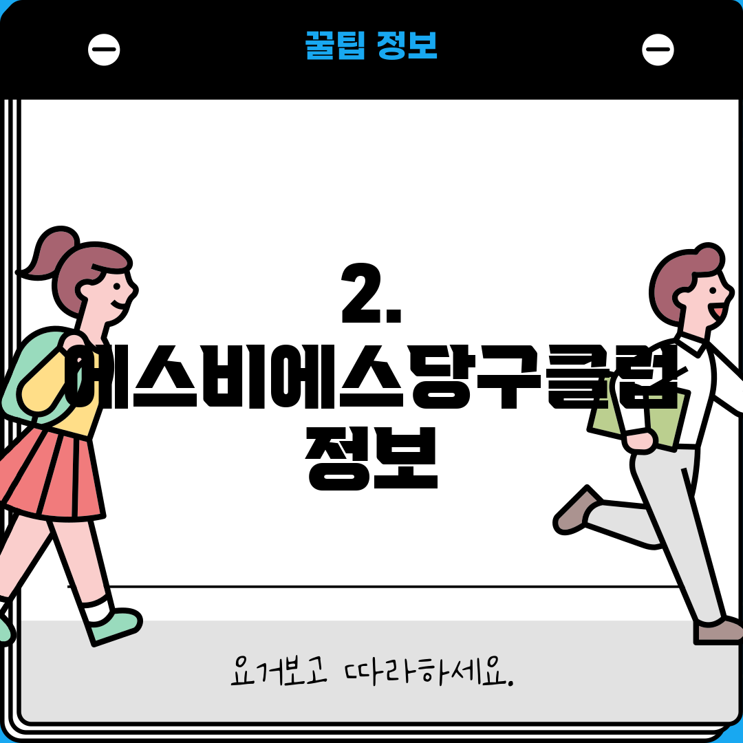2. 에스비에스당구클럽 정보