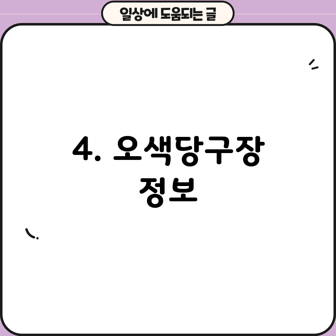 4. 오색당구장 정보