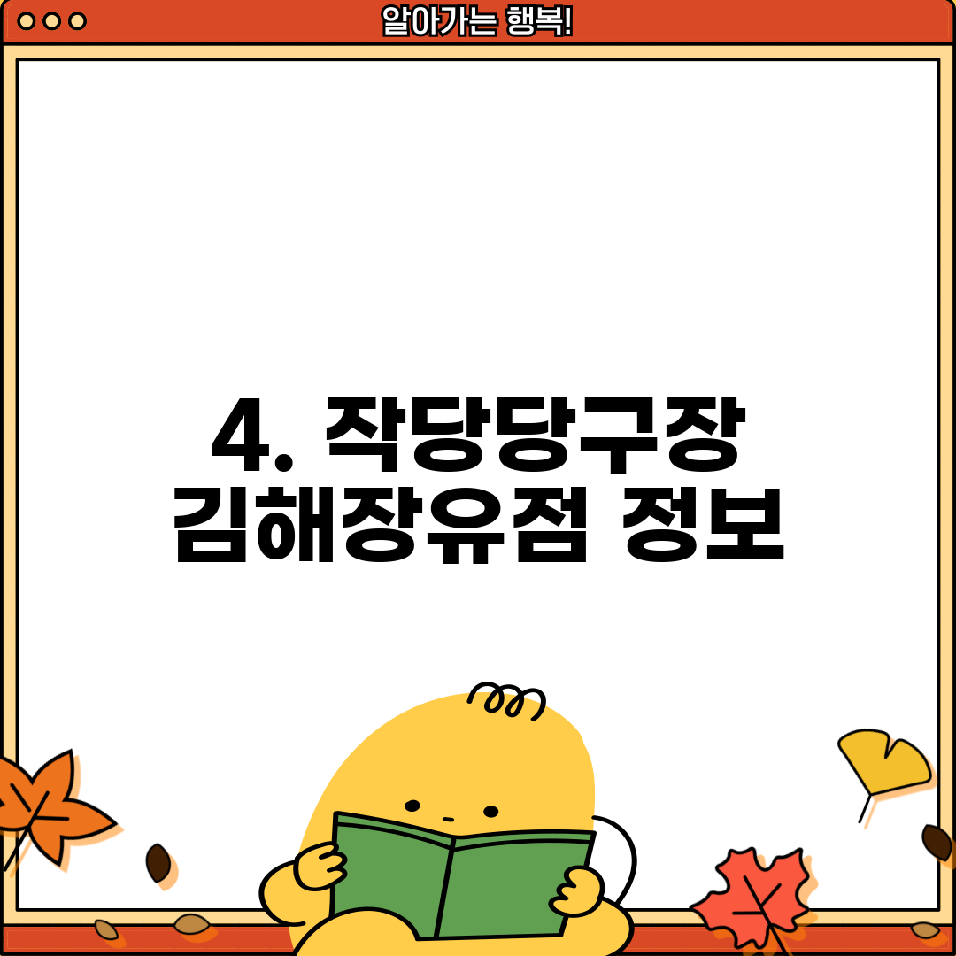 4. 작당당구장 김해장유점 정보