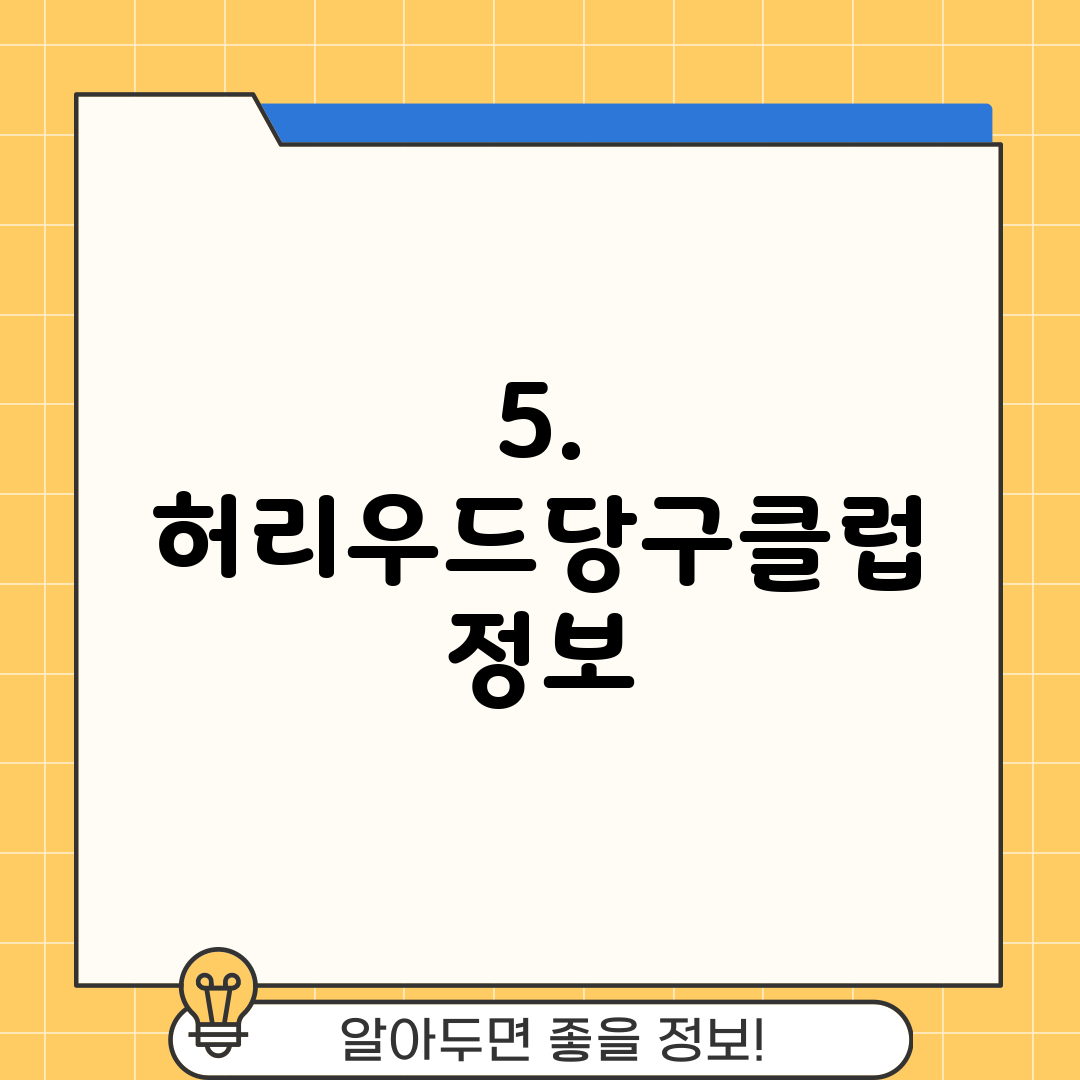 5. 허리우드당구클럽 정보