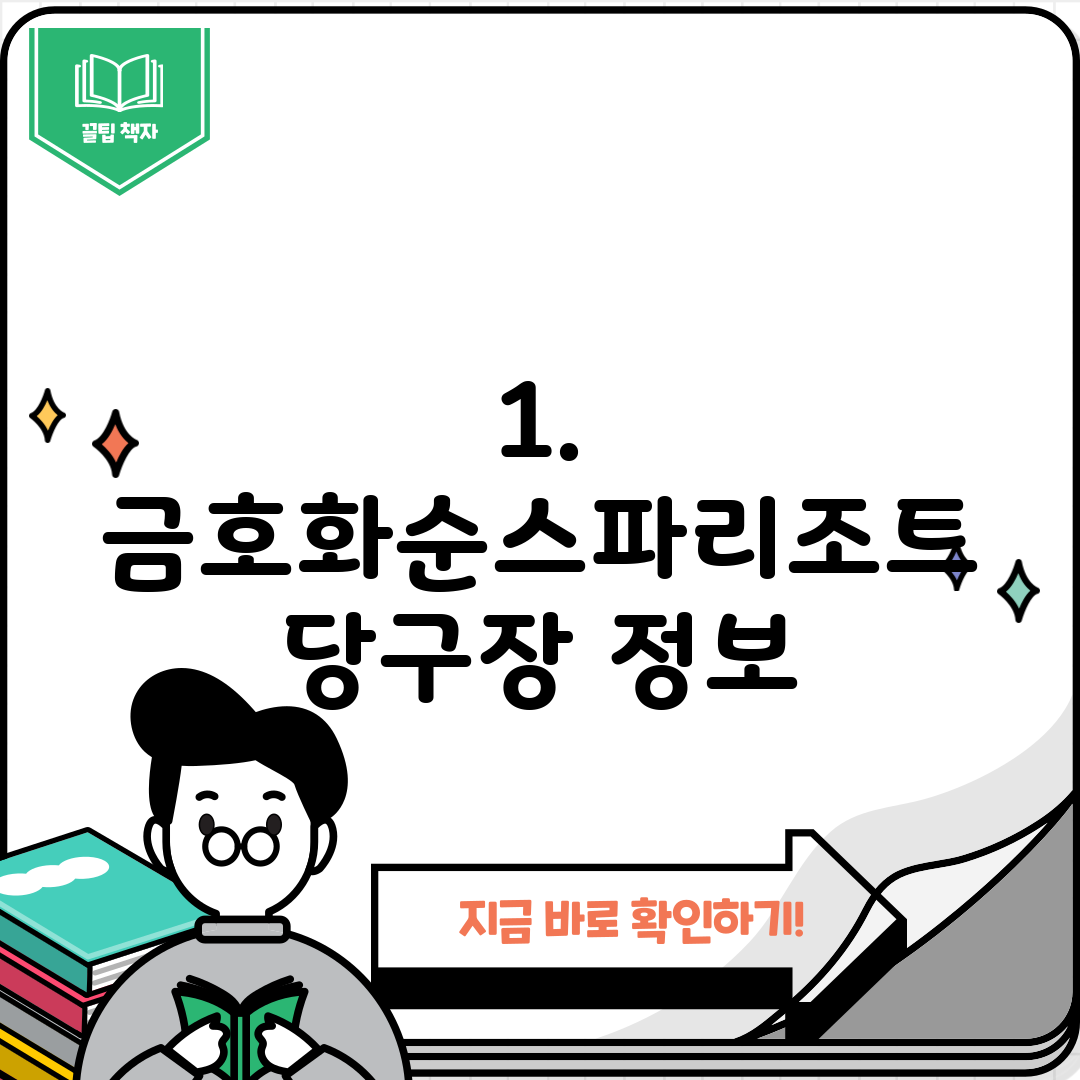1. 금호화순스파리조트 당구장 정보