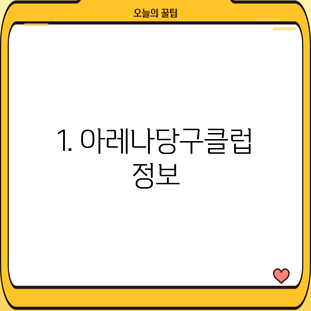 1. 아레나당구클럽 정보