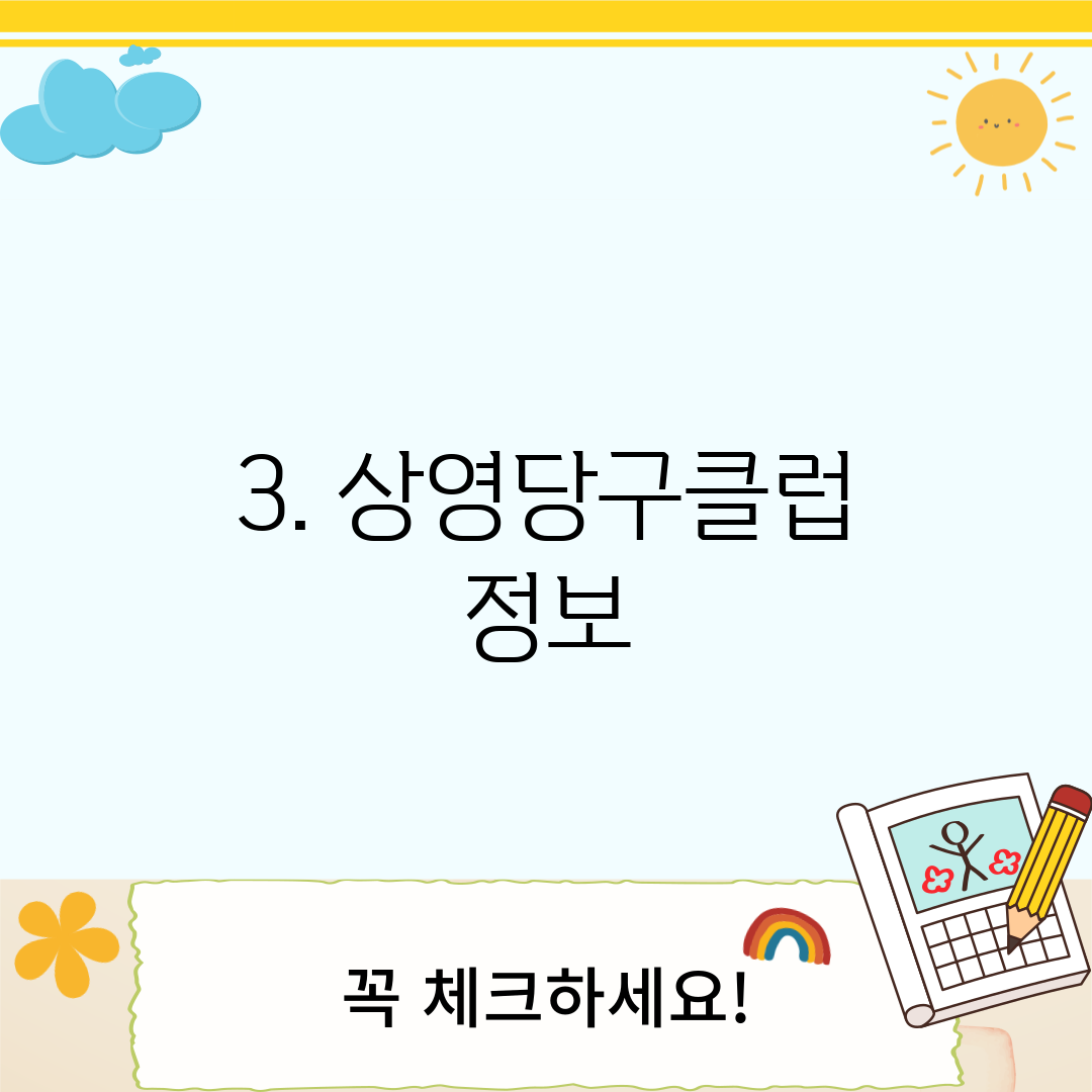 3. 상영당구클럽 정보