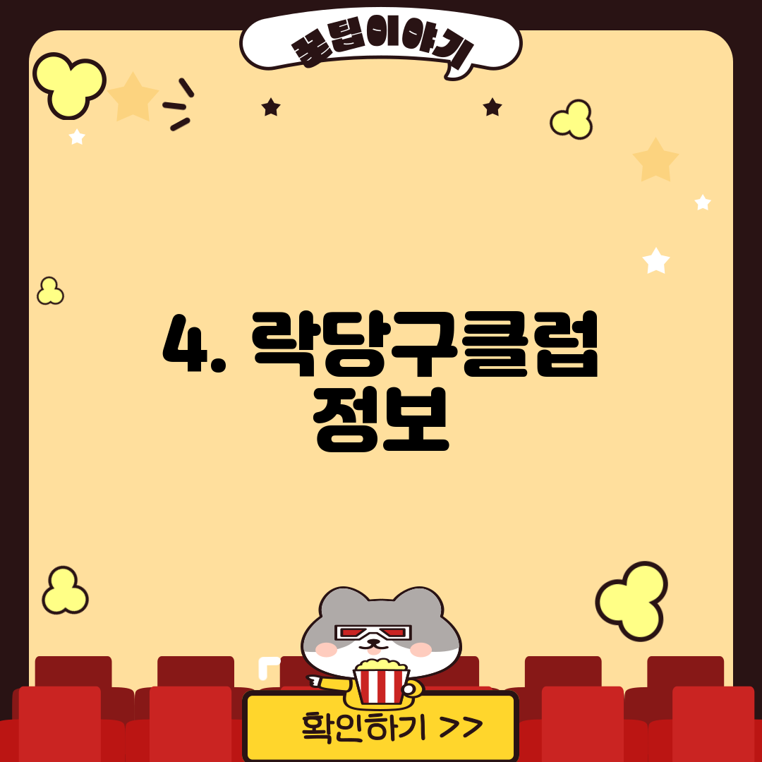 4. 락당구클럽 정보