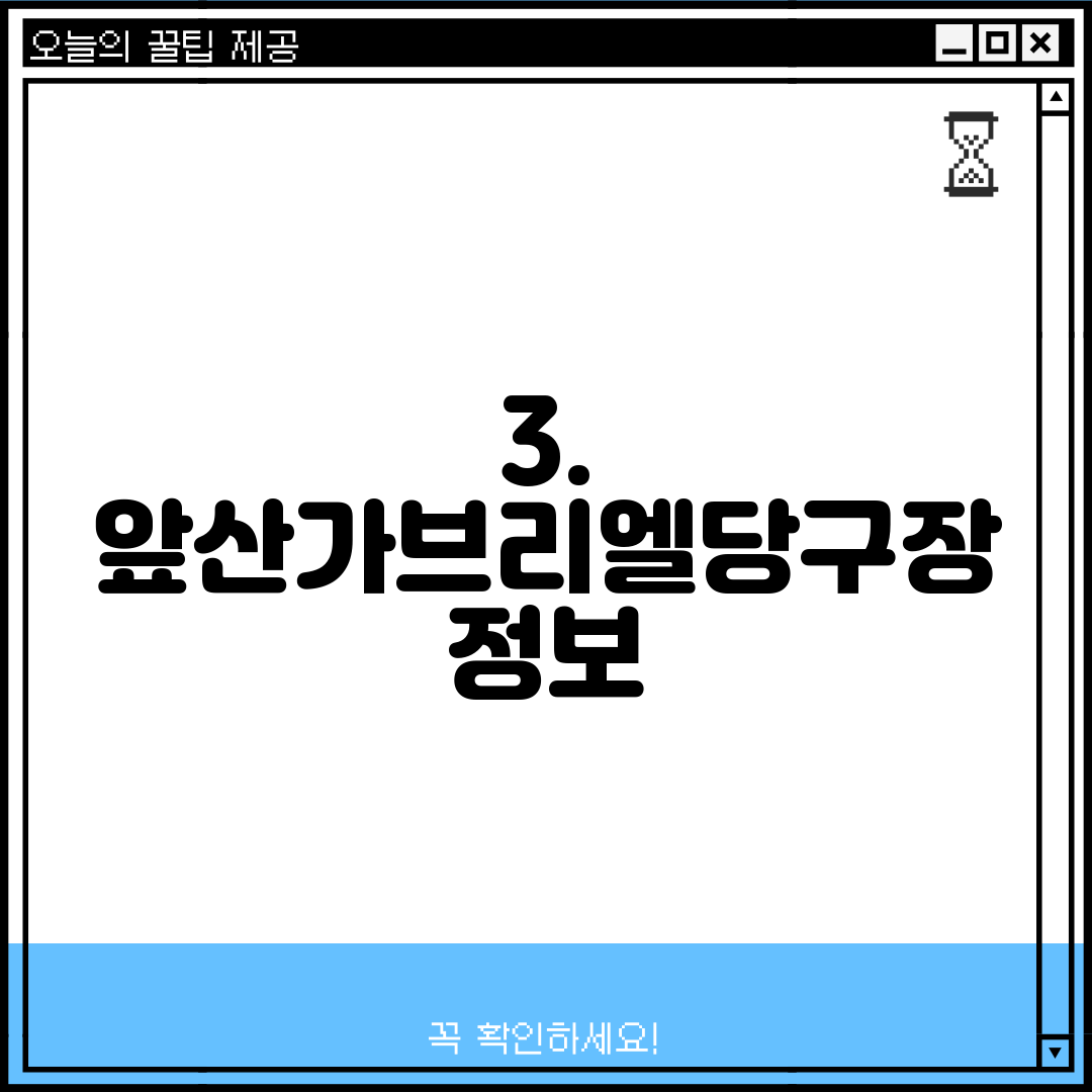 3. 앞산가브리엘당구장 정보