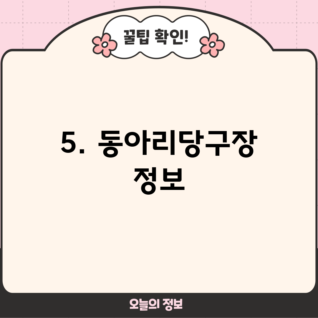 5. 동아리당구장 정보