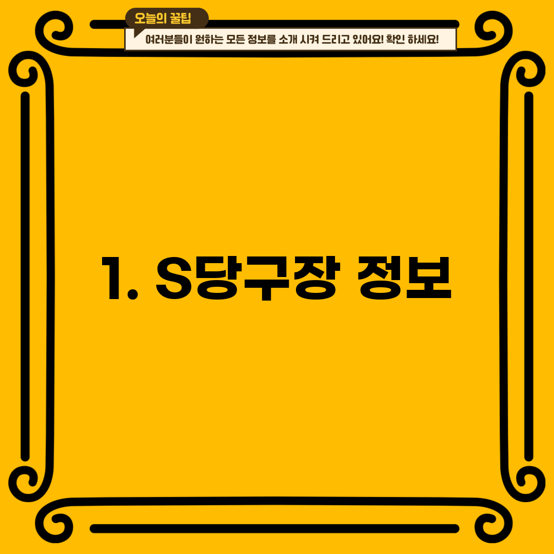 1. S당구장 정보