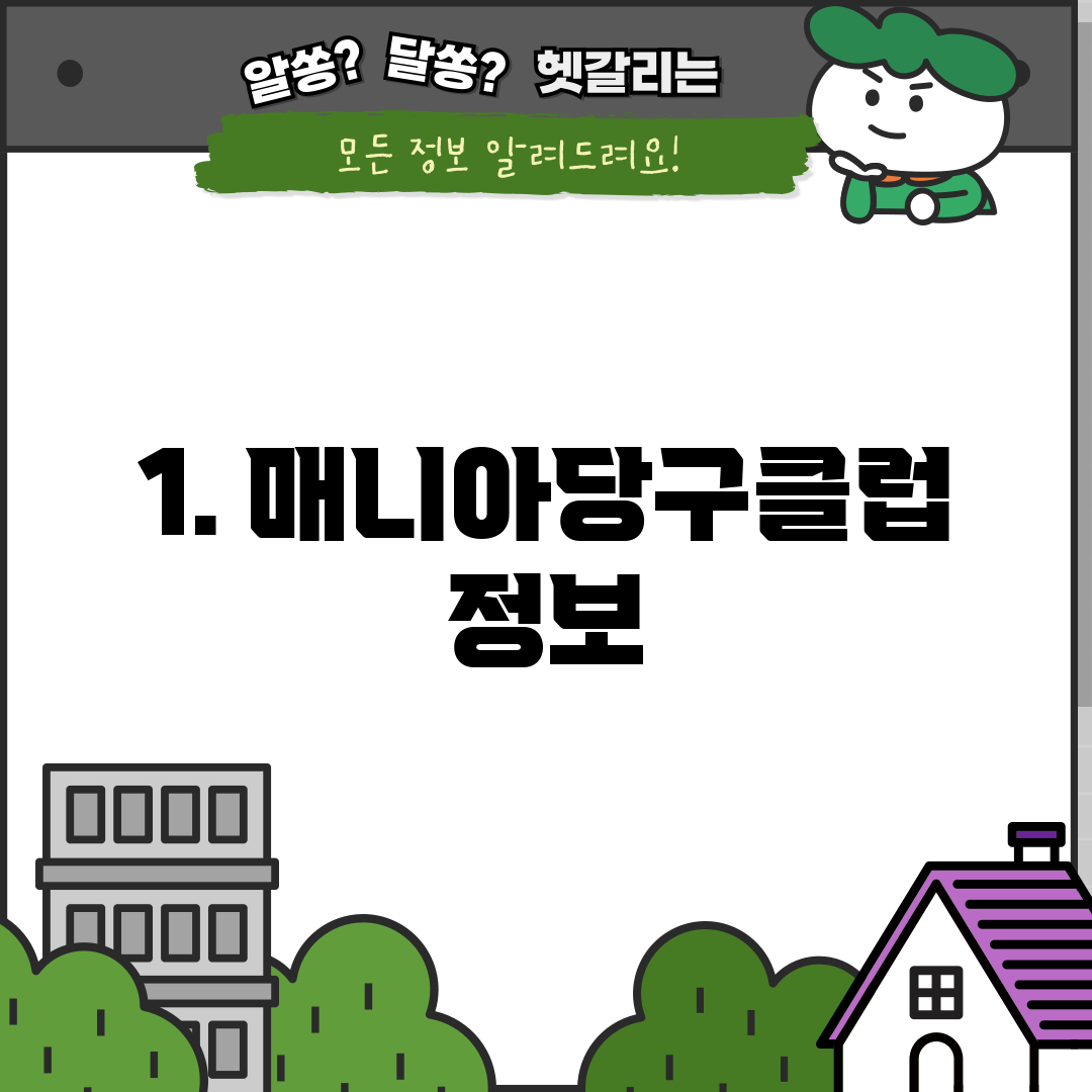 1. 매니아당구클럽 정보